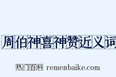 周伯神喜神赞近义词是什么意思的图片